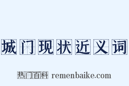 城门现状近义词是什么意思的图片